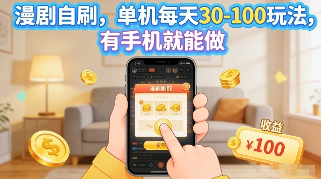 漫剧自刷玩法，单机每天30-100玩法，有手机就能做，可矩阵放大【揭秘】-赛德副业库
