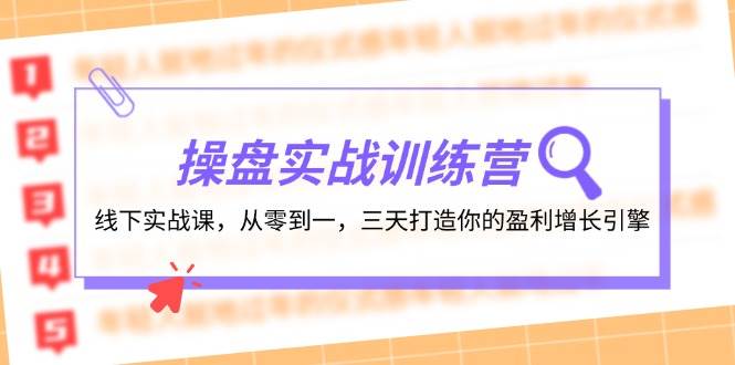 操盘实操训练营：线下实战课，从零到一，三天打造你的盈利增长引擎-赛德副业库