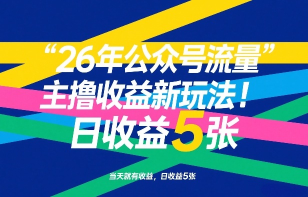 26年公众号流量主撸收益新玩法,当天就有收益,日收益5张-赛德副业库