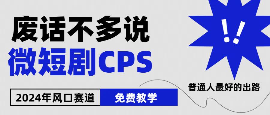 （10914期）2024下半年微短剧风口来袭，周星驰小杨哥入场，免费教学 适用小白 月入2w+-赛德副业库