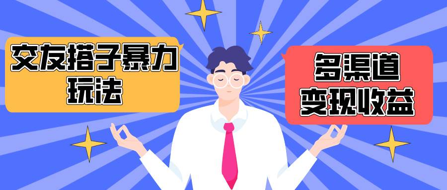 （10061期）搭子交友群暴力变现玩法，抖音快手小红书等多渠道变现，月收益突破1.6W＋-赛德副业库
