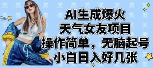 AI生成爆火天气女友项目，操作简单，无脑起号，小白日入好几张-赛德副业库