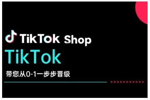 TikTok Shop带您从0-1一步步晋级，开启电商新征程，在TikTok商业领域实现突破与成长-赛德副业库
