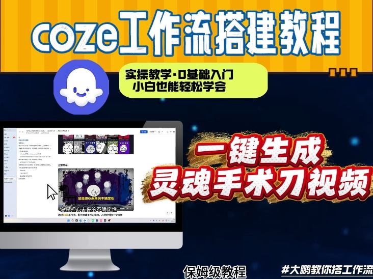 通过Coze工作流，制作灵魂手术刀视频，几分钟制作一个视频，从0到1演示搭建过程，实操教学-赛德副业库