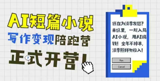AI短篇小说写作变现陪跑营，0基础可学，三步写文，168投稿，快速拿稿费-赛德副业库
