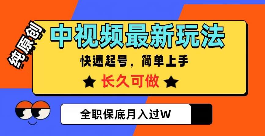 中视频最新玩法，纯原创，项目长久快速起号，简单上手，全职保底月入过W【揭秘】-赛德副业库