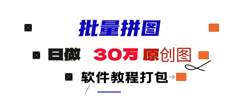 （9263期）小红书图文矩阵批量做图工具!日做几十万张原创图,矩阵帮手-赛德副业库