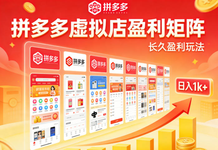 实测可落地!拼多多虚拟店长久盈利玩法,矩阵放大收益,日入1k+不难【揭秘】-赛德副业库