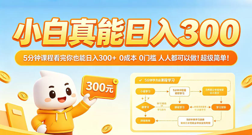 小白真能日入300!5分钟课程看完你也能日入300+,0成本0门槛,人人都可以做,超级简单!【揭秘】-赛德副业库