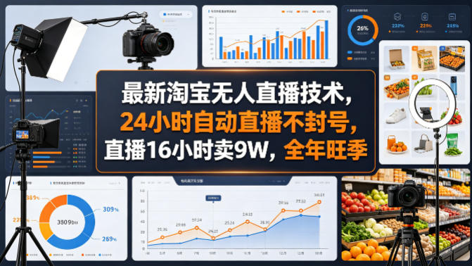 最新淘宝无人直播技术，24小时自动直播不封号，直播16小时卖9W，全年旺季【揭秘】-赛德副业库