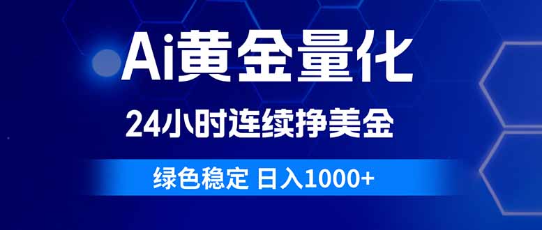 （18162期）Ai黄金量化，24小时连续挣美金，绿色稳定，日入1000+-赛德副业库