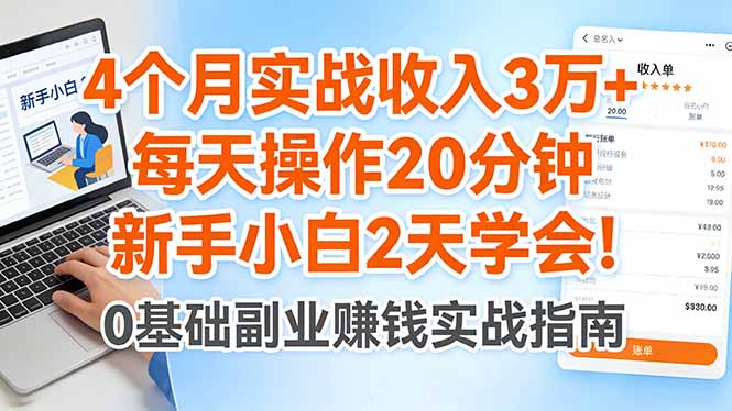 （17956期）4个月实战收入3万+，每天操作20分钟，新手小白2天学会！-赛德副业库