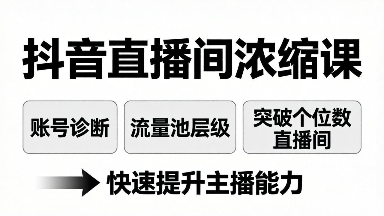 （17905期）抖音直播间浓缩课：账号诊断+流量池层级，突破个位数直播间，快速提升主播能力-赛德副业库