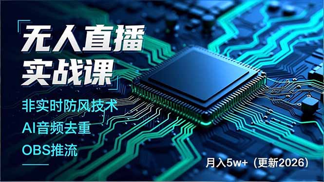 (17958期)无人直播实战课(更新4月),非实时防风技术、AI音频去重、OBS推流,建立技术壁垒,月入5w+-赛德副业库