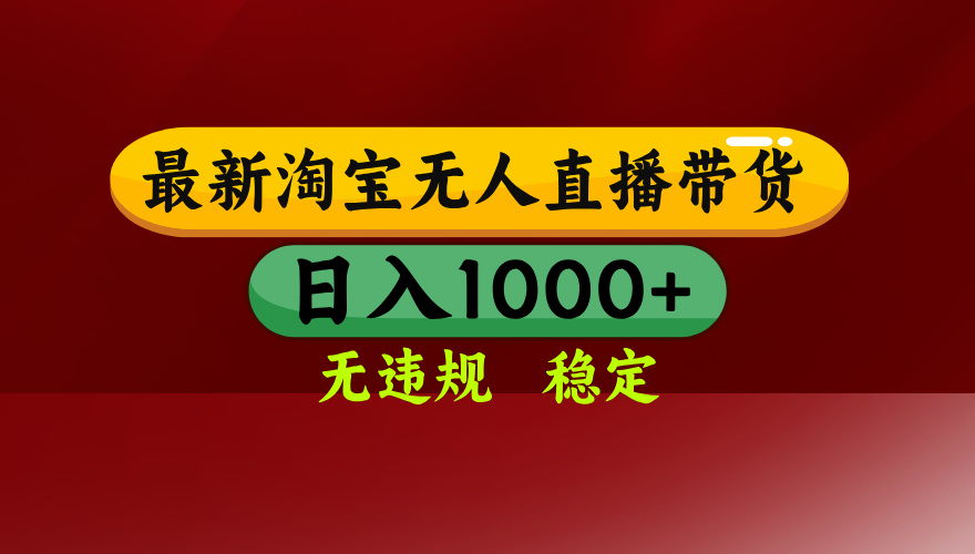 (18098期)【最新】淘宝无人直播,不违规不封号,直播16小时卖9万,全年旺季!可批量矩阵-赛德副业库