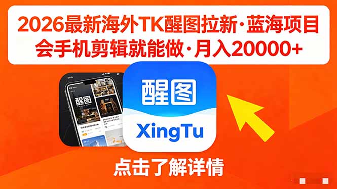 (18112期)26年最新海外Tk醒图拉新,蓝海项目,会手机剪辑就可以做,月入20000+-赛德副业库