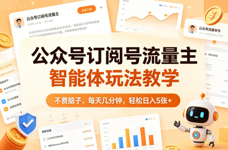 公众号订阅号流量主智能体玩法教学,不费脑子,每天几分钟,轻松日入5张+-赛德副业库