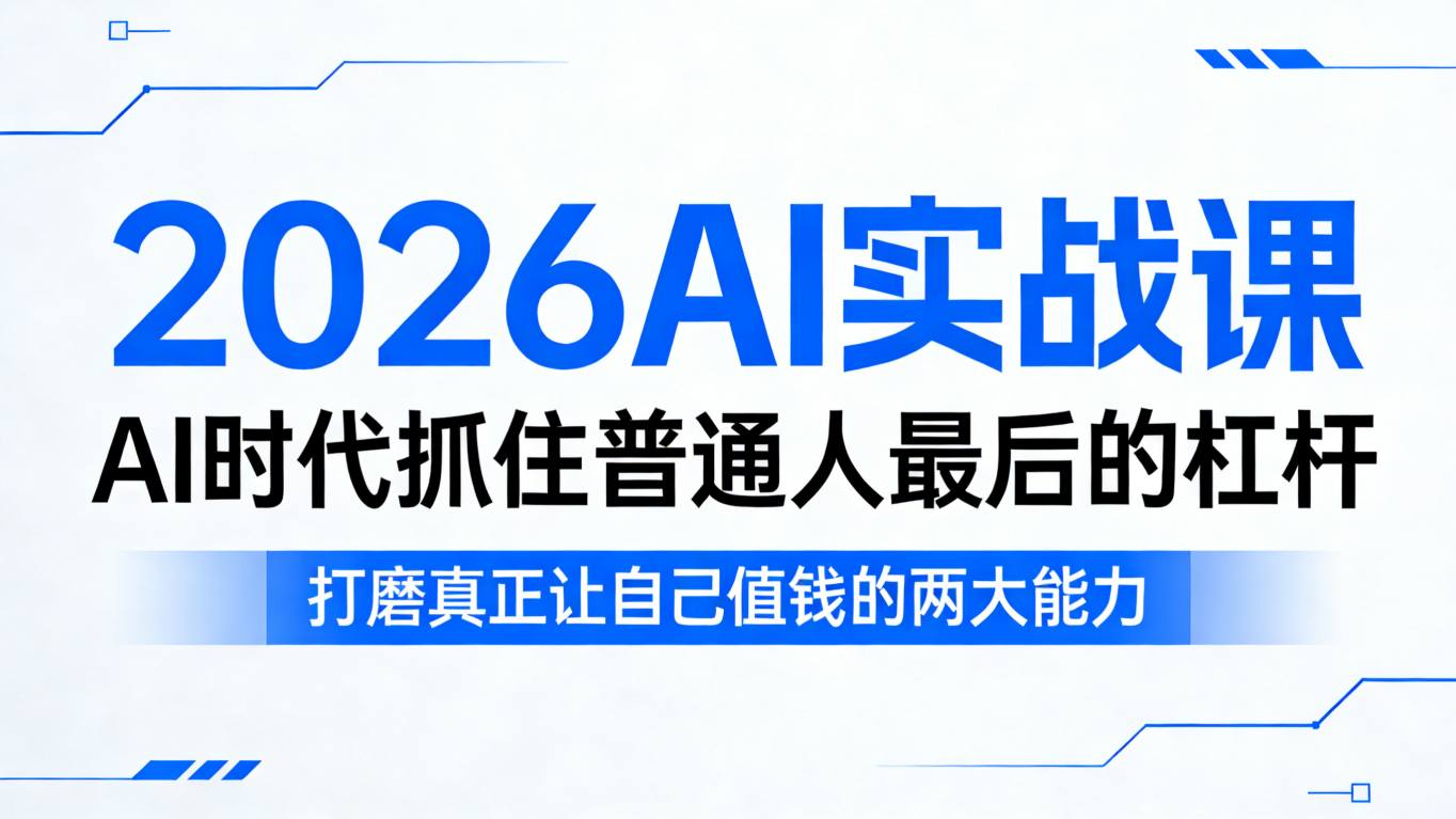 2026AI实战课，AI时代抓住普通人最后的杠杆，打磨真正让自己值钱的两大能力-赛德副业库