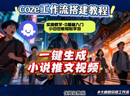 coze扣子智能体工作流一键生成小说推文视频,实操教学,通俗易懂-赛德副业库