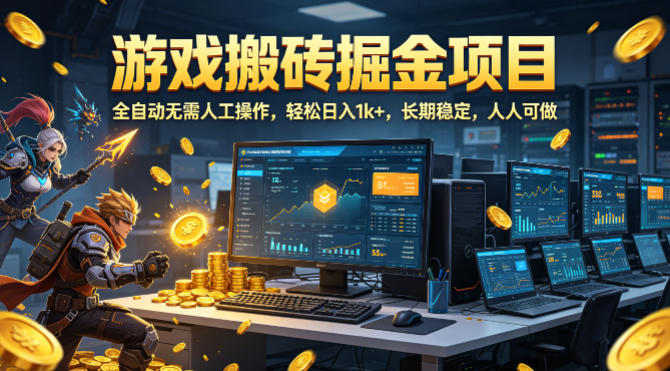 游戏搬砖掘金项目，全自动无需人工操作，轻松日入1k+，长期稳定，人人可做【揭秘】-赛德副业库