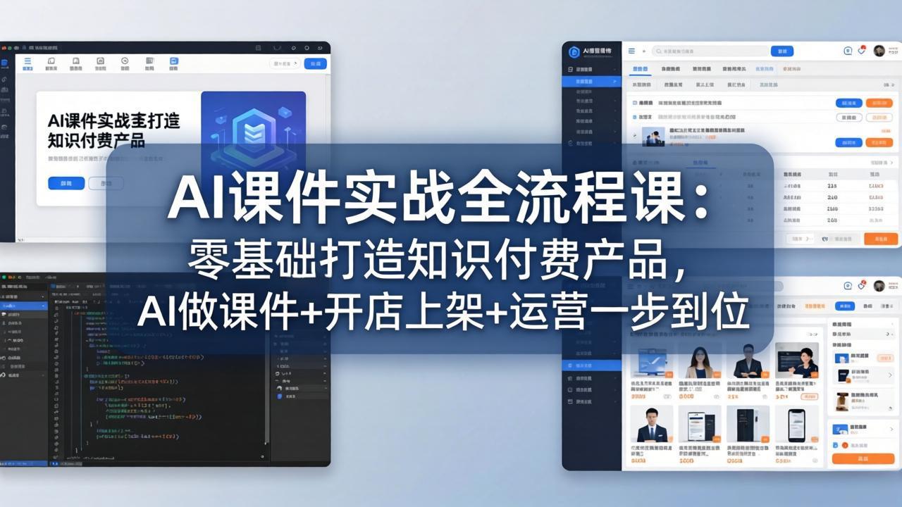 （17971期）AI课件实战全流程课：零基础打造知识付费产品，AI做课件+开店上架+运营一步到位-赛德副业库