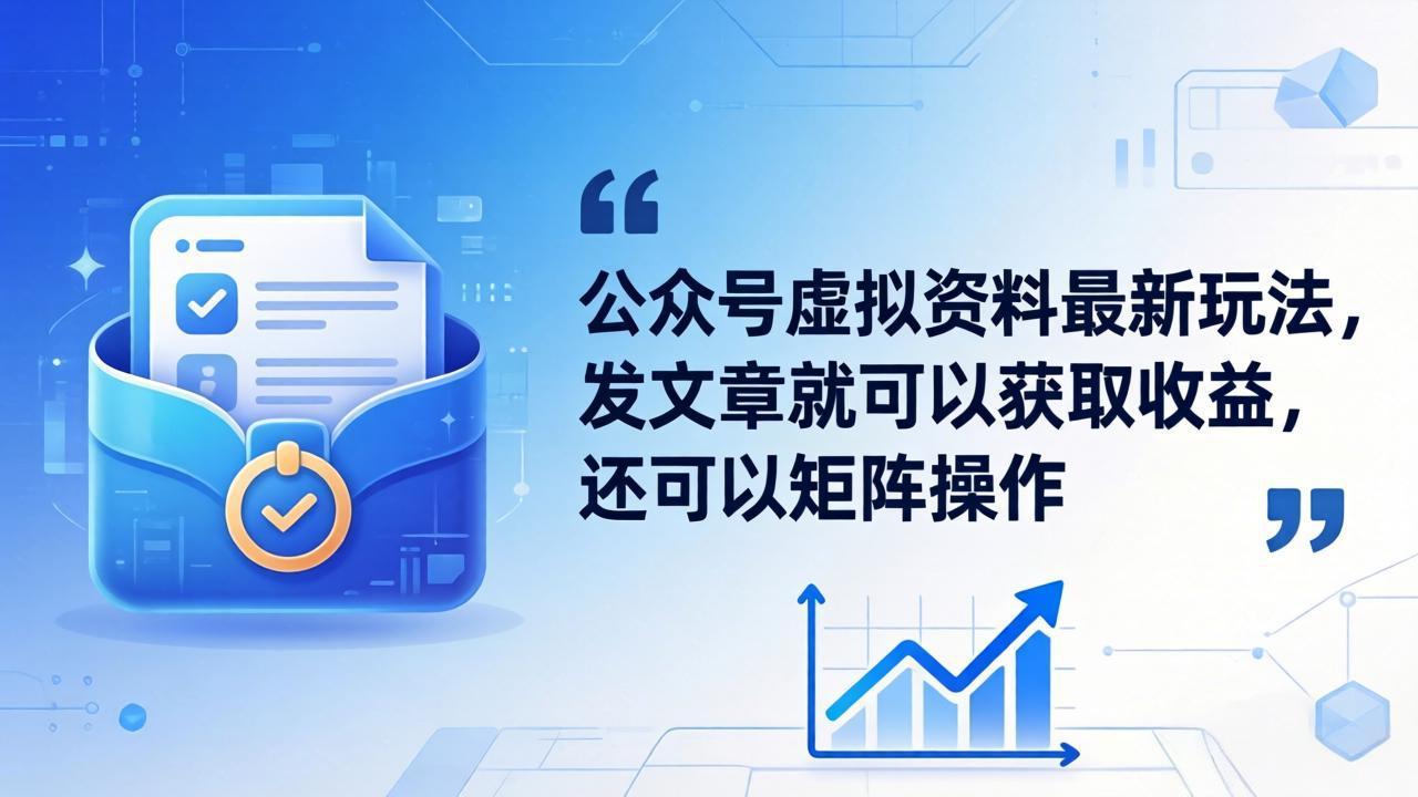 (18192期)公众号虚拟资料最新玩法,发文章就可以获取收益,还可以矩阵操作-赛德副业库