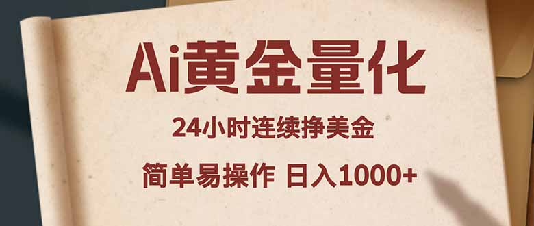 （18031期）Ai黄金量化，24小时连续挣美金，小白轻松入手，简单易操作，日入1000+-赛德副业库