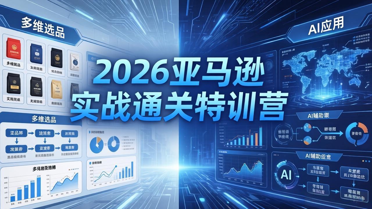 （18083期）2026亚马逊 实战通关特训营：26年4月更新，多维选品+渐进式打法+AI应用，从0到1打造盈利店铺-赛德副业库