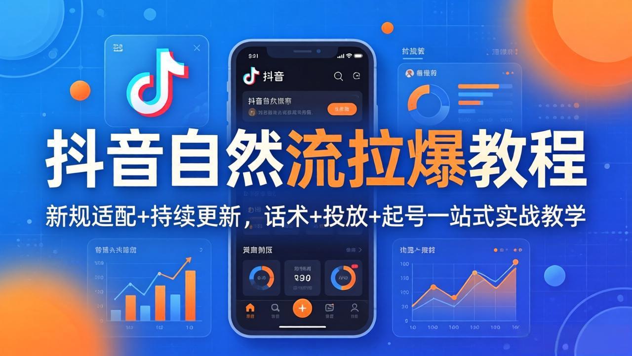 （17914期）抖音自然流拉爆教程：新规适配+持续更新，话术+投放+起号一站式实战教学（更新26年4月）-赛德副业库