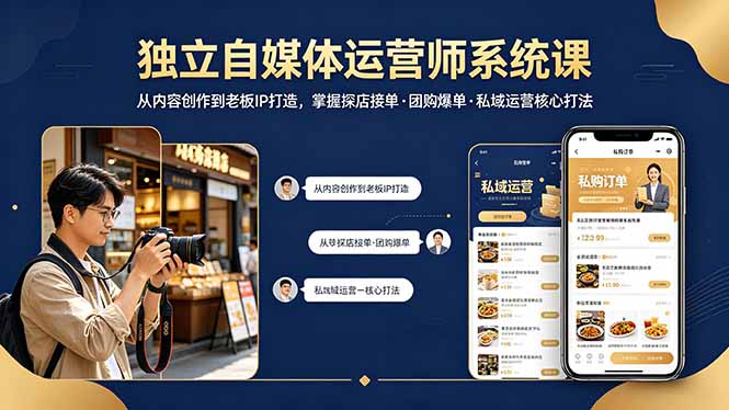 (18113期) 独立自媒体运营师系统课|从内容创作到老板IP打造,掌握探店接单·团购爆单·私域运营核心打法-赛德副业库