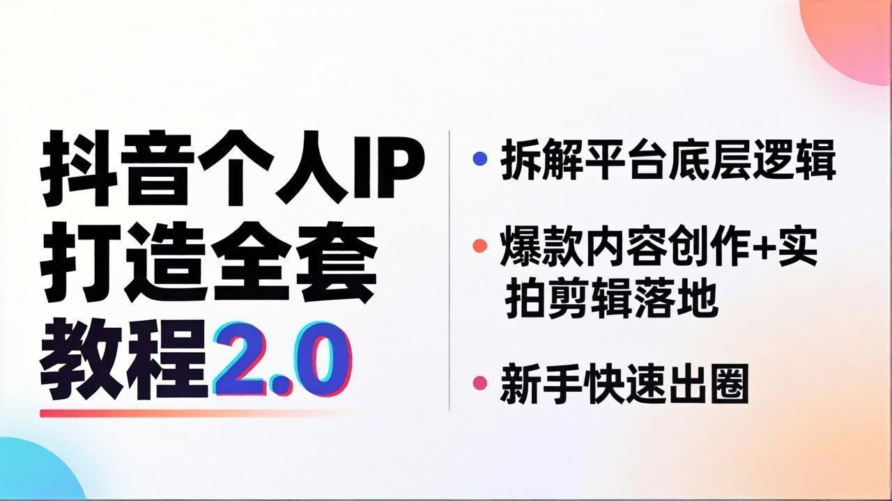 （18163期）抖音个人IP打造全套教程2.0 拆解平台底层逻辑，爆款内容创作+实拍剪辑落地，新手快速出圈-赛德副业库