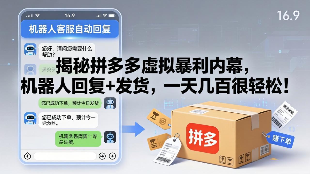 （17957期）揭秘拼多多虚拟暴利内幕，机器人回复+发货，一天几百很轻松！-赛德副业库