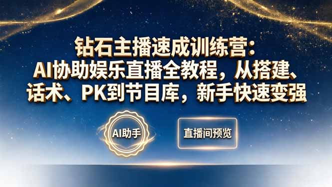 （18041期）钻石主播速成训练营：AI协助娱乐直播全教程，从搭建、话术、PK到节目库，新手快速变强-赛德副业库