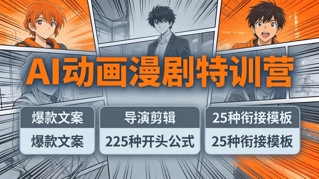 （17917期）AI动画漫剧特训营：爆款文案+导演剪辑：225种开头公式+25种衔接模板，两小时剪电影级大片-赛德副业库