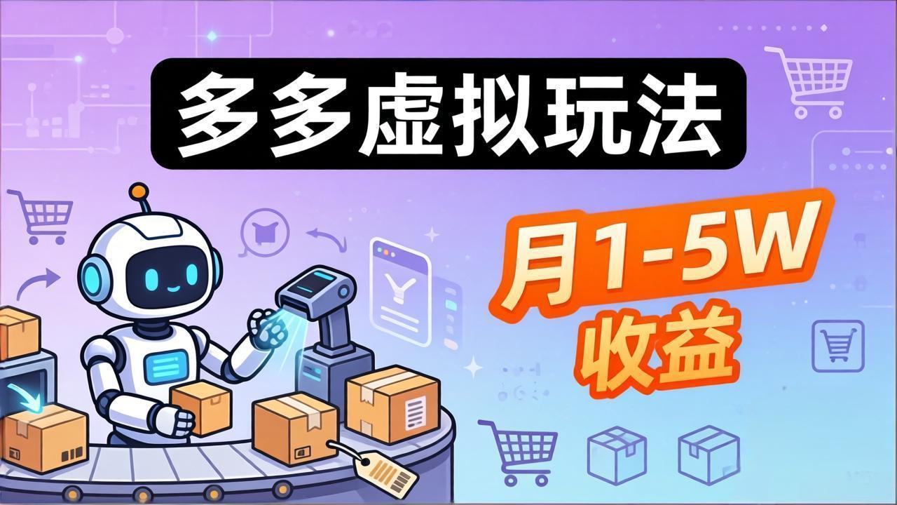 （17845期）小白也能复制的多多虚拟玩法，机器人搞定发货+客服，月1-5W！-赛德副业库
