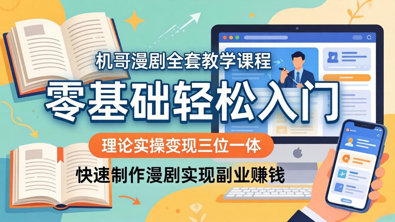 （18168期）机哥漫剧全套教学课程，理论实操变现三位一体，零基础轻松入门，快速制作漫剧实现副业赚钱-赛德副业库