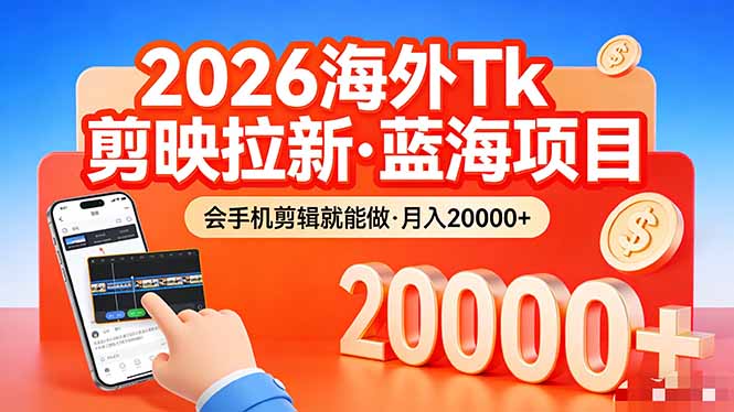 (17929期)26年最新海外Tk剪映拉新,蓝海项目,会手机剪辑就可以做,月入20000+-赛德副业库