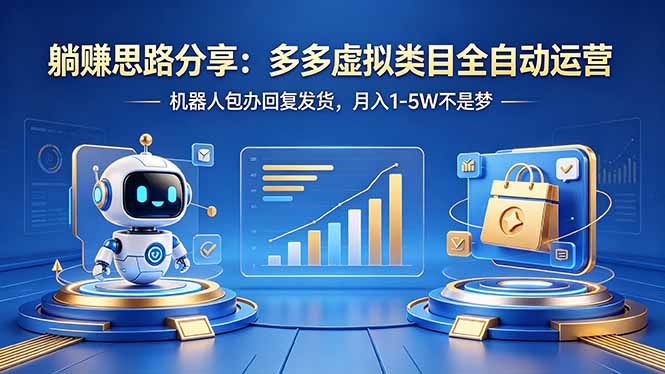 （18250期）躺赚思路分享：多多虚拟类目全自动运营，机器人包办回复发货，月入 1-5W 不是梦-赛德副业库