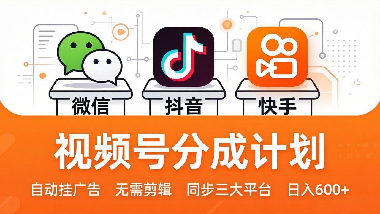 （17945期）视频号分成计划：发视频自动挂广告，无需剪辑同步三大平台，单号轻松日入600+-赛德副业库