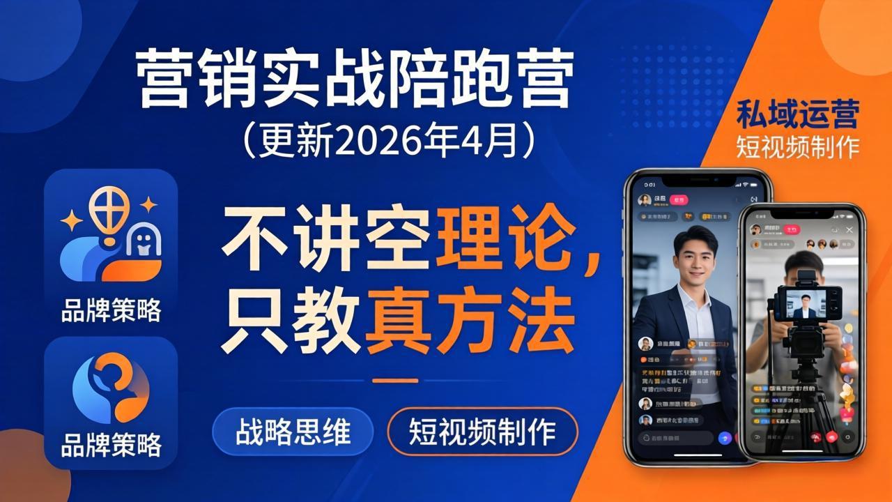 (18099期)营销实战陪跑营(更新26年4月):不讲空理论只教真方法,覆盖品牌、私域、短视频,解决营销痛点-赛德副业库
