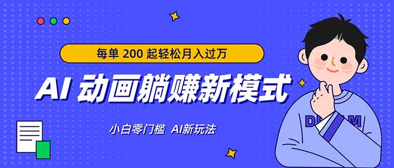 (17931期)AI 动画躺赚新模式,无需经验,每单 200 起轻松月入过万-赛德副业库