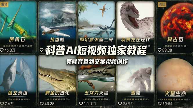 （18016期） 科普造物主AI短视频独家教程：从软件安装、壳隆音色到文案视频创作，零基础快速做爆款-赛德副业库