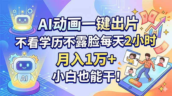 (18133期)AI动画一键出片,不看学历不露脸每天2小时,月入1万+,小白也能干!-赛德副业库
