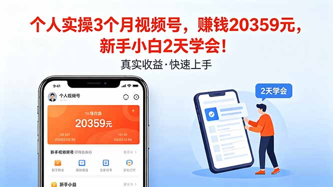 （18086期）个人实操3个月视频号，收入20359元，新手小白2天学会！-赛德副业库