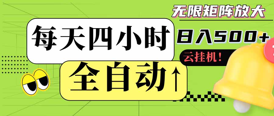 (18052期)全自动挂机每天四小时日入500+ 可批量操作 时间自由:24小时后台挂机,不耽误主业,长期稳定-赛德副业库