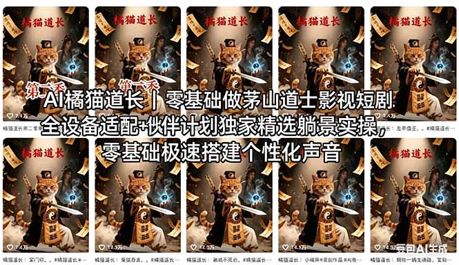 (18119期)AI橘猫道长茅山道士短剧教程|零基础傻瓜式操作,AI一键生成古风玄幻爆款短视频快速变现-赛德副业库