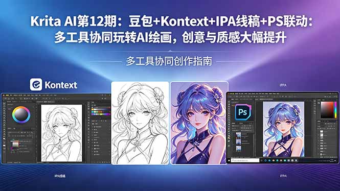 (18252期)Krita AI第12期:豆包+Kontext+IPA线稿+PS联动:多工具协同玩转AI绘画,创意与质感大幅提升-赛德副业库