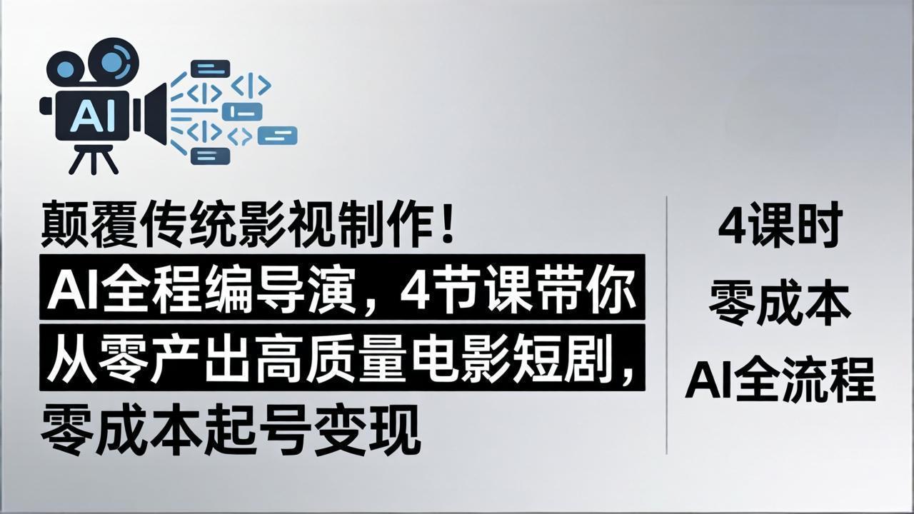 (18134期)颠覆传统影视制作!AI全程编导演,4节课带你从零产出高质量电影短剧,零成本起号变现-赛德副业库