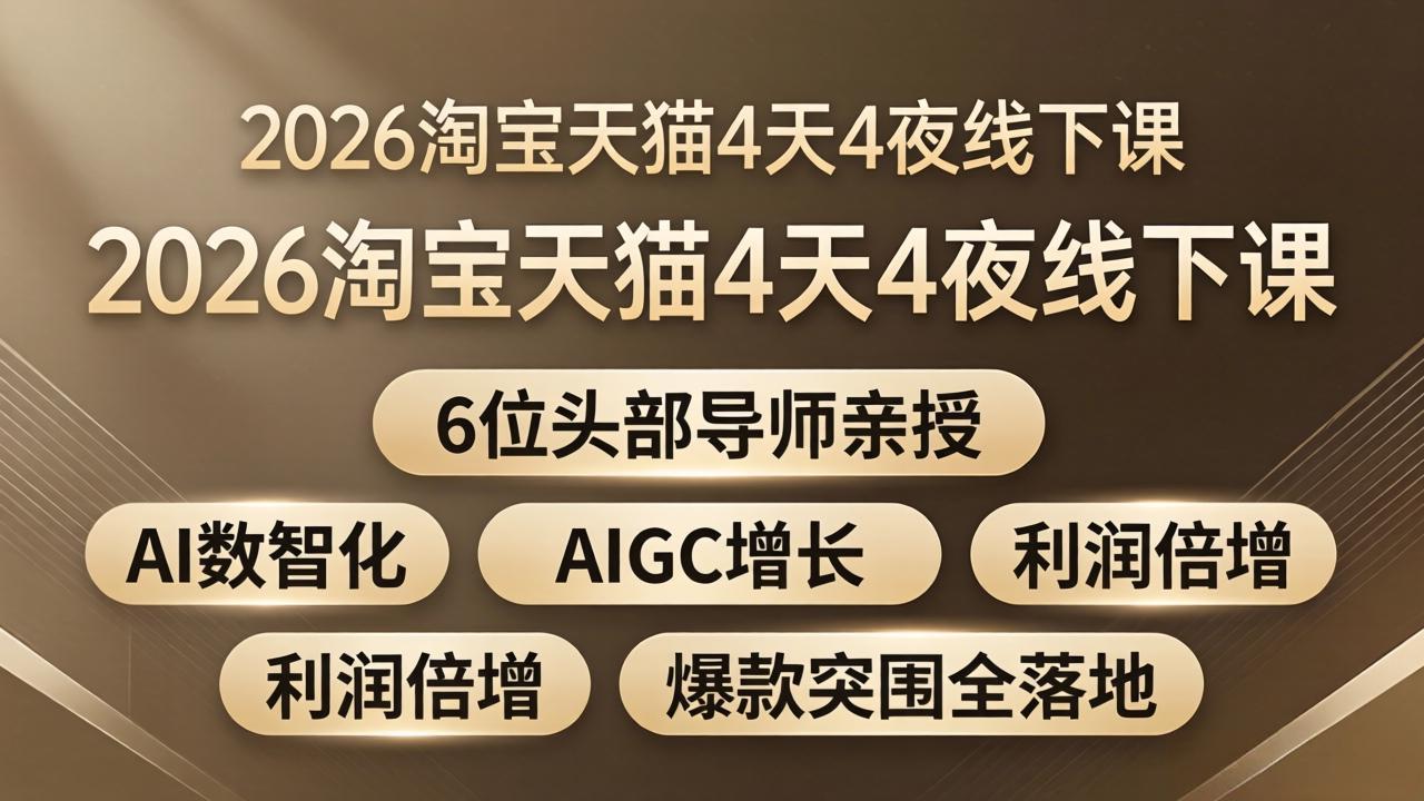 (18054期)2026淘宝天猫4天4夜线下课:6位头部导师亲授,AI数智化+AIGC增长+利润倍增+爆款突围全落地-赛德副业库