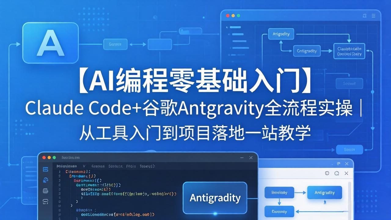 (18135期)【AI编程零基础入门】Claude Code+谷歌Antigravity全流程实操|从工具入门到项目落地一站教学-赛德副业库